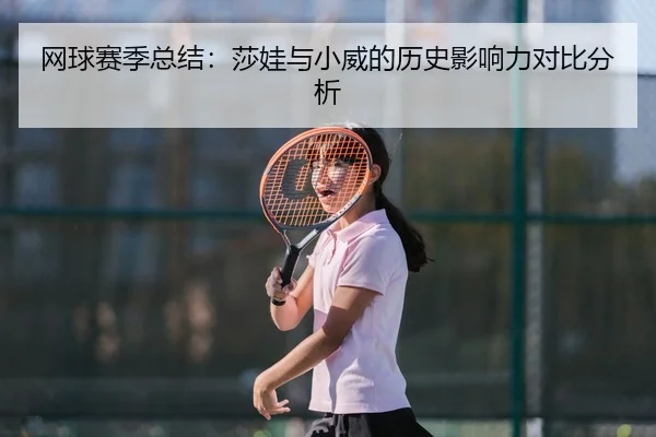 网球赛季总结：莎娃与小威的历史影响力对比分析